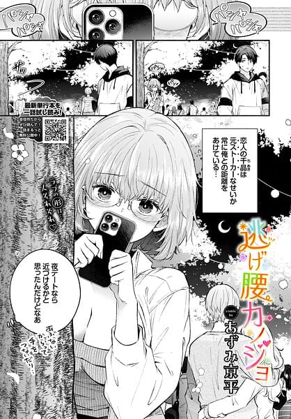 【漫画完全DL】b472abnen04059 | 逃げ腰カノジョ | あずみ京平 コミックバベル編集部(美乳)