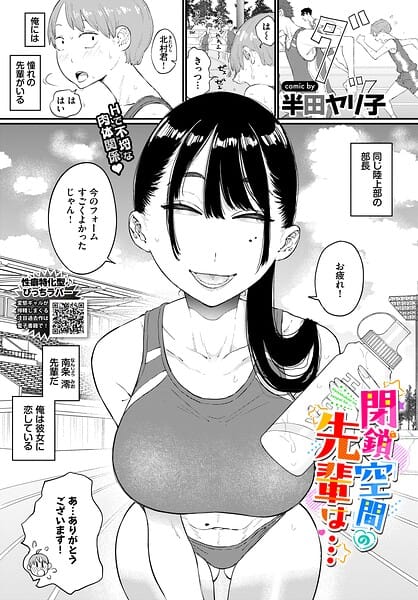 【漫画完全DL】b472abnen04074 | 閉鎖空間の先輩は… | 半田ヤリ子 コミックバベル編集部