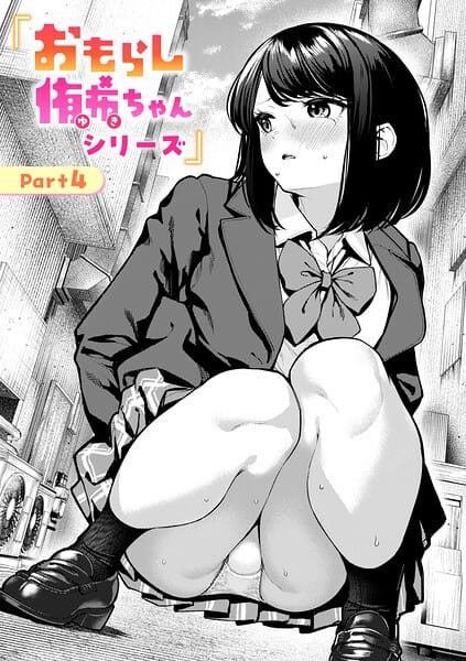 【漫画完全DL】b915awnmg04286 | おもらし侑希ちゃんシリーズ Part4 | ちょいぴろ(制服)
