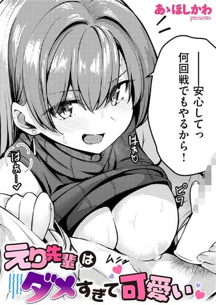 【漫画完全DL】b915awnmg04294 | えり先輩はダメすぎて可愛い | あゝほしかわ(パイパン)