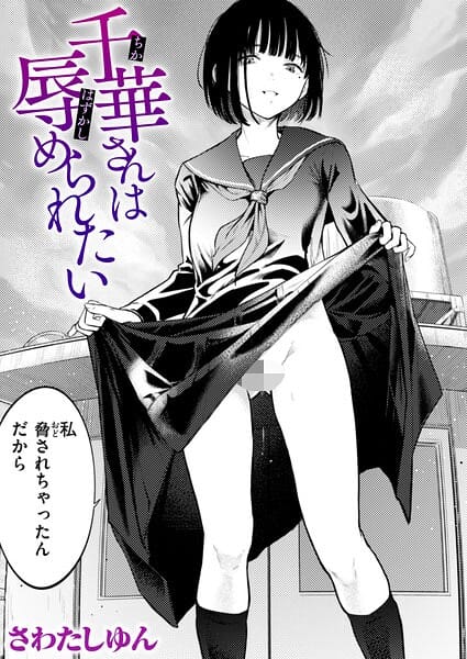 【漫画完全DL】b915awnmg04295 | 千華さんは辱められたい | さわたしゆん(セーラー服)