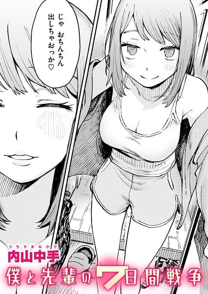 【漫画完全DL】b915awnmg04298 | 僕と先輩の7日間戦争 | 内山中手(巨乳)