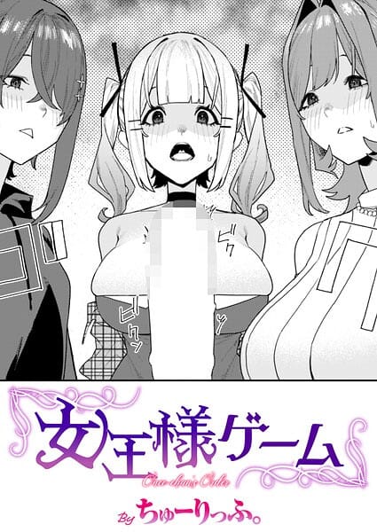 【漫画完全DL】b915awnmg04300 | 女王様ゲーム | ちゅーりっふ。(騎乗位)