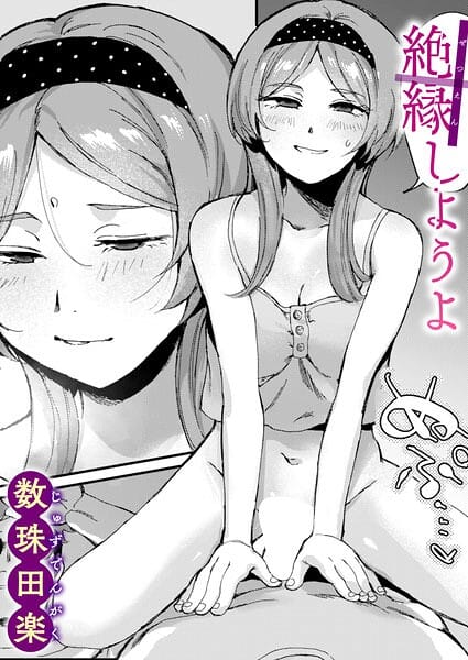 【漫画完全DL】b915awnmg04321 | 絶縁しようよ | 数珠田楽(巨乳)