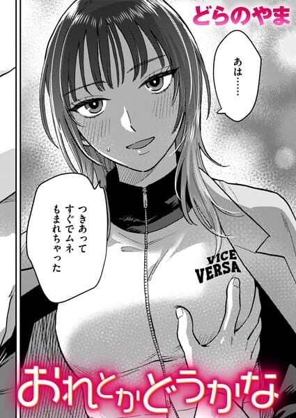 【漫画完全DL】b915awnmg04335 | おれとかどうかな | どらのやま(女子大生)