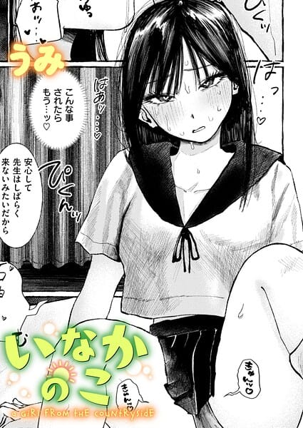 【漫画完全DL】b915awnmg04337 | いなかのこ | うみ(セーラー服)