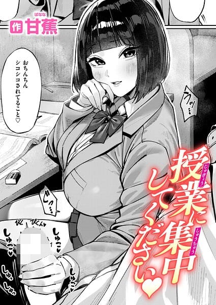 【漫画完全DL】b915awnmg04338 | 授業に集中してください | 甘蕉(学生服)