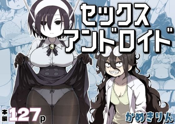 【漫画完全DL】d_384016 | セックスアンドロイド | かめきりん(男性向け)
