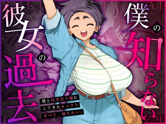 【漫画完全DL】d_668148 | 僕の知らない彼女の過去 | 三崎(専売)