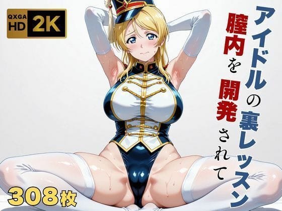 【漫画完全DL】d_698178 | 【ラブラ●ブ】【絢●絵里】金髪アイドル、マーチングバンド衣装のまま快感を教えられる | 画像生成マン(中出し)