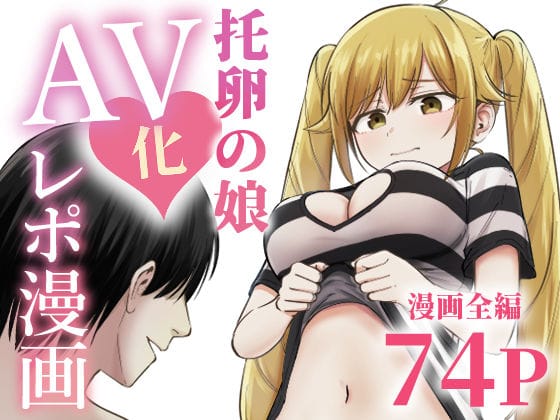 【漫画完全DL】d_712467 | 托卵の娘AV化レポ漫画 | 太郎プロジェクト(感動)
