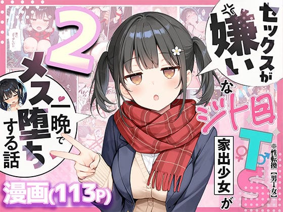 【漫画完全DL】d_726020 | セックスが嫌いなジト目TS家出少女を一晩でメス堕ちさせた話2〜亀甲縛り露出セックスで性欲覚醒編〜 | 悪魔ほろほろ(野外・露出)