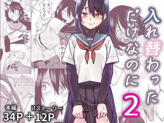 【漫画完全DL】d_733460 | 入れ替わっただけなのに2 | レンシー・チウ(ローター)