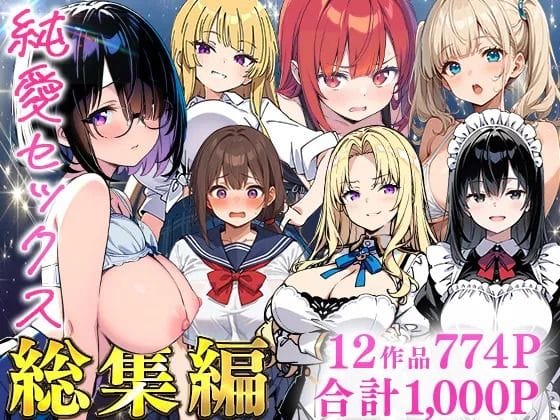 【漫画完全DL】d_735474 | 純愛セックス総集編【12作品収録】【妹・ギャル・メイド・お嬢様・地味子・若妻】 | あくめくん(近親相姦)