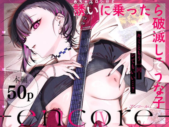 【漫画完全DL】d_740164 | めちゃエロいけど誘いに乗ったら破滅しそうな子-encore- | 薺屋本舗(純愛)