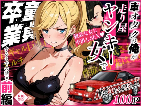 【漫画完全DL】d_742057 | 車オタクの俺が走り屋ヤンキー女で童貞卒業するまでの話・前編 | Sakaki IndustryAI（2D）(フェラ)