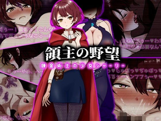【漫画完全DL】d_743184 | 領主の野望 錬金術士の少女シャーリー | ぴあすとらん(フェラ)