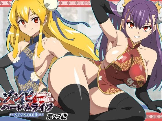 【漫画完全DL】d_743197 | ゾンビハーレムライフ〜抗体持ちの俺と爆乳ゾンビ〜 第十三話 | サークル影武者(ぶっかけ)