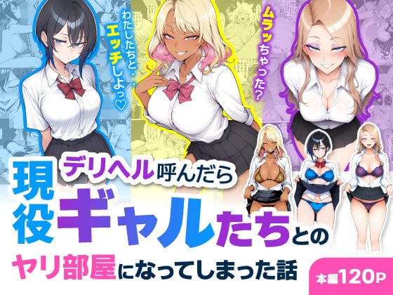 【漫画完全DL】d_744469 | デリヘル呼んだら現役ギャルたちとのヤリ部屋になってしまった話 | ハレノヒ(ハーレム)