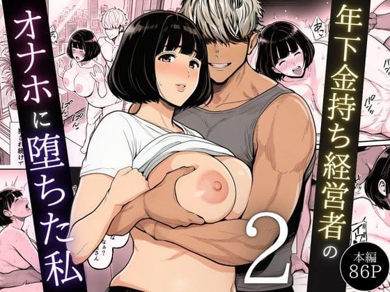【漫画完全DL】d_744544 | 年下金持ち経営者のオナホに堕ちた私2 | 翔太(巨乳)