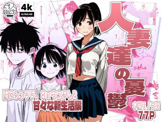 【漫画完全DL】d_744684 | 【続編:シンママキョウコさん2】人妻達の憂鬱 隣のシンママ、キョウコさん2甘々な新生活編 | AOI-Atelier(中出し)