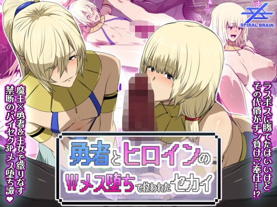 【漫画完全DL】d_744991 | 勇者とヒロインのWメス堕ちで救われたセカイ | スパイラルブレーン(女装・男の娘)