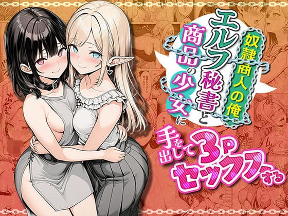 【漫画完全DL】d_745429 | 奴●商人の俺、エルフ秘書と商品の少女に手を出して3Pセックスする | わんどーる(中出し)