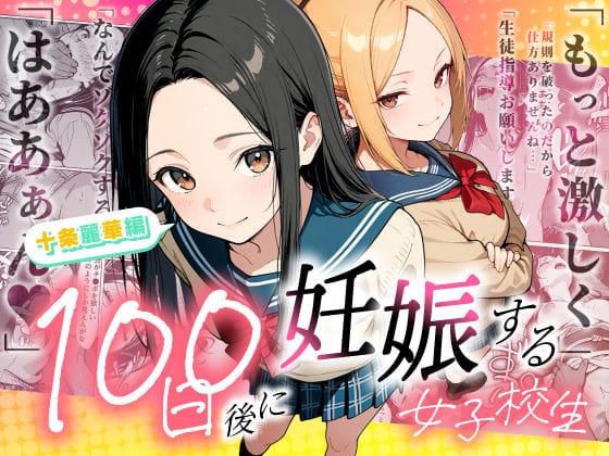 【漫画完全DL】d_745985 | 100日後に妊娠する女子校生 〜 十条麗華編 〜 | もみじもみもみ工房(お嬢様・令嬢)