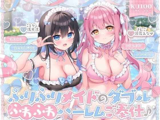 【漫画完全DL】d_750403 | 【KU100】ふりふりメイドのダブルふわふわハーレムご奉仕♪ ビキニで甘イキご奉仕いたしますにゃん♪ | Deep;Dahlia(3P・4P)