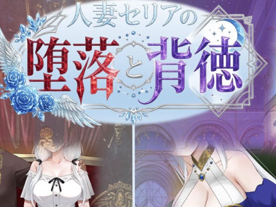 【漫画完全DL】d_750700 | 人妻セリアの堕落と背徳 | 性癖タイムズ(巨乳)