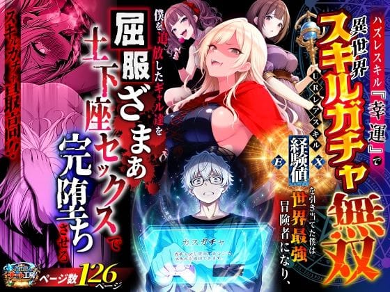 【漫画完全DL】d_750904 | ハズレスキル『幸運』で異世界スキルガチャ無双〜URレアスキル『経験値EX』を引き当てた僕は世界最強冒険者になり、僕を追放したギャル達を屈服ざまぁ土下座セックスで完堕ちさせる〜 | 異世界チート工房(巨乳)