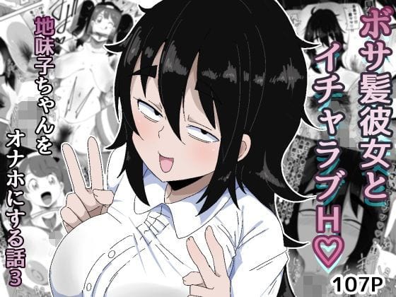 【漫画完全DL】d_753793 | ボサ髪彼女とイチャラブH 地味子ちゃんをオナホにする話し3 | ぶっカケタイナー(パイズリ)