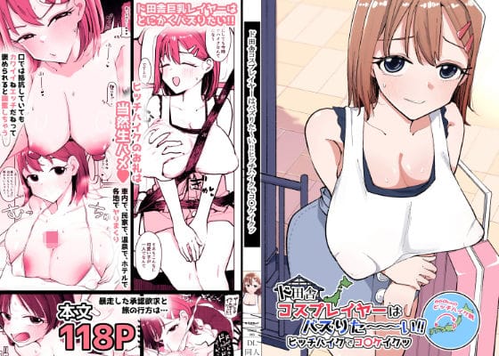 【漫画完全DL】d_753994 | ド田舎コスプレイヤーはバズりた〜い！！ヒッチハイクでコ〇ケイクッ | そうだね×1(フェラ)