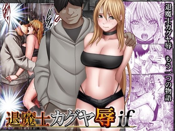 【漫画完全DL】d_754679 | 退魔士カグヤ辱if | クリムゾン(野外・露出)