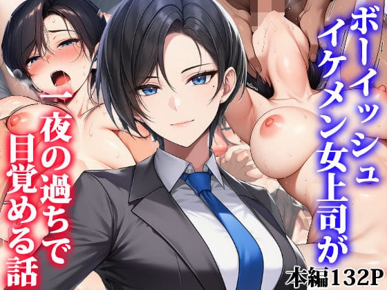 【漫画完全DL】d_755374 | ボーイッシュイケメン女上司が一夜の過ちで目覚める話 | タイニュウ屋(中出し)