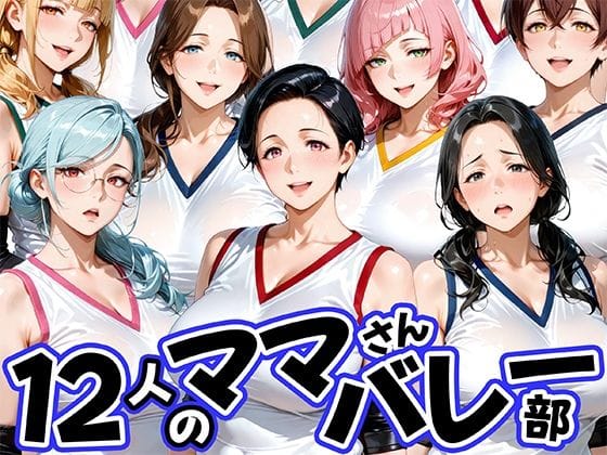 【漫画完全DL】d_756405 | 12人の熟女ママさんバレー部とヤリ放題なコーチ | 肉まんじゅう(ぽっちゃり)