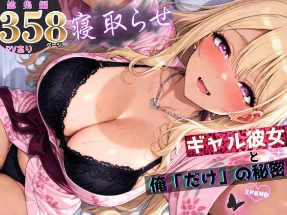 【漫画完全DL】d_756823 | 寝取らせギャル彼女と俺「だけ」の秘密 ―約束―【総集編＋IF】 | ちんたらすこう(中出し)