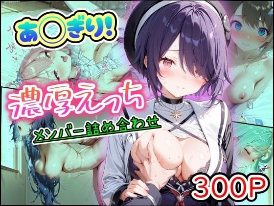 【漫画完全DL】d_757367 | あ◯ぎり！濃厚えっち  メンバー詰め合わせ | まほろ先生(男性向け)