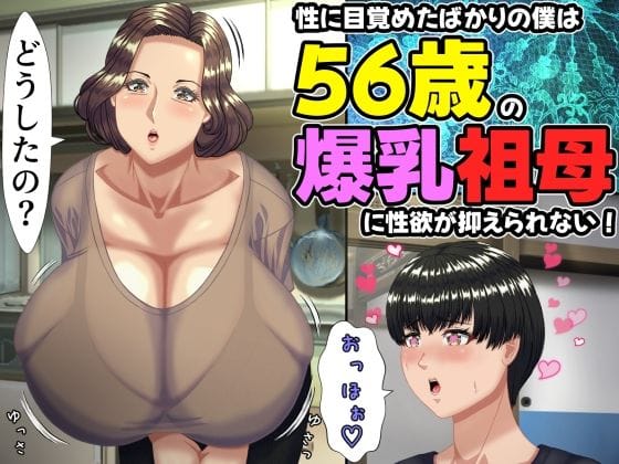 【漫画完全DL】d_757634 | 性に目覚めたばかりの僕は56歳の爆乳祖母に性欲が抑えられない！ 〜もう二度と無いと思っていた性的なトキメキに 、夏休みだけと思い不貞行為に及んでしまう56歳祖母〜 | ママゾネスオーソ(寝取り・寝取られ・NTR)