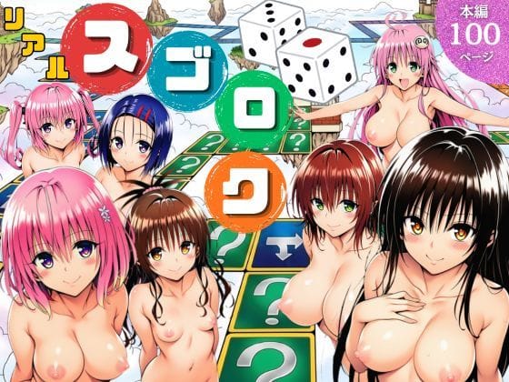【漫画完全DL】d_757892 | モモが開発した「リアルすごろく」で遊んだらハーレム計画が進んだ件【ToL◯VEる編】 | サークル休館日(乱交)