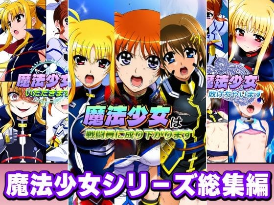 【漫画完全DL】d_758043 | 魔法少女シリーズ総集編 | AfterImage(ベスト・総集編)