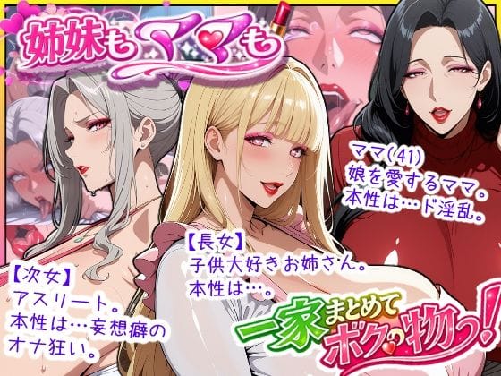 【漫画完全DL】d_758350 | 爆乳姉妹もムチムチ熟女ママも…一家まとめて完堕ちさせてラブラブする話 | あちみ屋(フェラ)