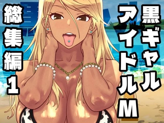 【漫画完全DL】d_758370 | 黒ギャルアイドルM総集編1 | SANDWORKS(フェラ)