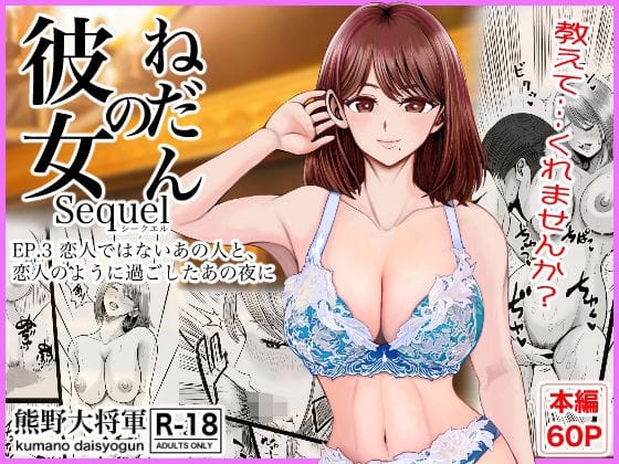 【漫画完全DL】d_758487 | 彼女のねだんSQ3 恋人ではないあの人と、恋人のように過ごしたあの夜に | 熊野大将軍(フェラ)