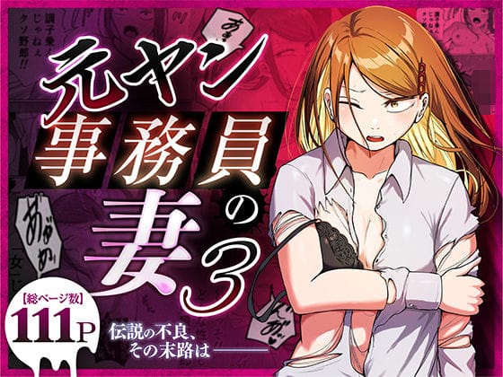 【漫画完全DL】d_758590 | 元ヤン事務員の妻3〜伝説のレディース、色欲の果て〜 | 左右加だだす(野外・露出)