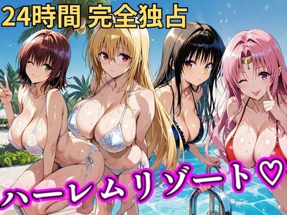 【漫画完全DL】d_758618 | 朝から晩までハーレムリゾート 【Tol〇veる】2 | NTR倶楽部(中出し)