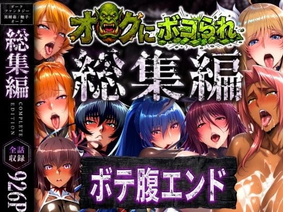 【漫画完全DL】d_758621 | 【総集編】オークにボコられボテ腹エンド | まんきん(巨乳)