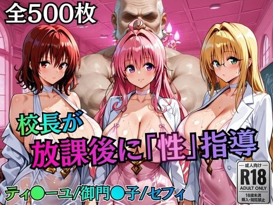 【漫画完全DL】d_758822 | 校長が放課後に「性」指導【Tol〇veる2】 | むちふわ生体研究所(中出し)