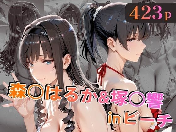 【漫画完全DL】d_758829 | 森○はるか＆塚○響inビーチ | alchy’s house(フェラ)