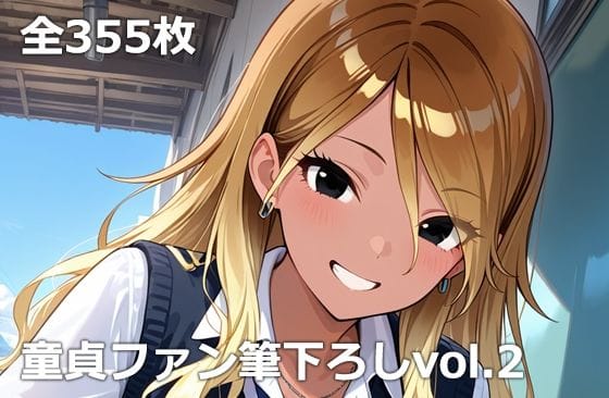 【漫画完全DL】d_759039 | 童貞ファン筆下ろしvol.2 | etc(芸能)